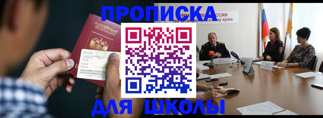 прописка для школы в Янауле